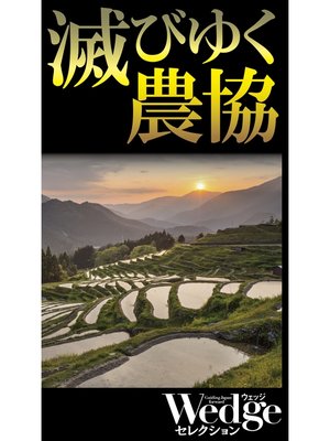 cover image of 滅びゆく農協（Wedgeセレクション No.44）